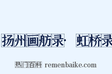 扬州画舫录·虹桥录是什么意思的图片